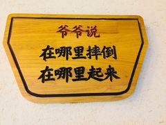 -爷爷的土钵菜(街道口店)