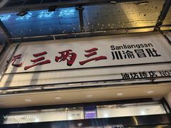 -三两三·川渝冒肚(油坊桥店)