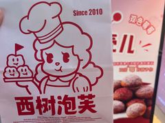 -西树泡芙(正佳店)