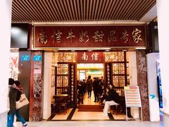 -南信牛奶甜品专家