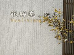 -花锦堂·隐庐