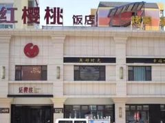 门面-红樱桃·新派辽菜(北行店)