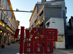 -汕头市小公园