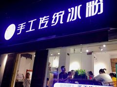 门面-甜心闲生传统手工冰粉(奎星楼店)