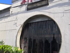 门面-吴门人家·苏宴宫廷菜(拙政园店)