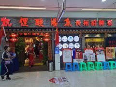 -野山舂·贵州现舂酸汤火锅(鸿通城店)