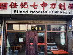 -任记七中刀削面(总店)