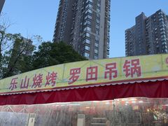 -乐山烧烤·罗田吊锅·小龙虾(航天兴隆国际店)