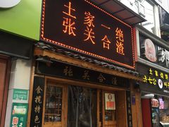 门面-张关合渣(航空大道店)