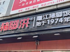 -猪脚洪隆江猪脚饭