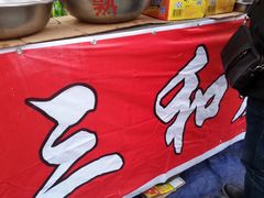 -三禾面馆(文兴街店)