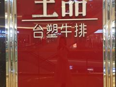 -王品牛排(佛山南海万科广场店)