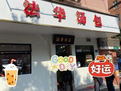 门面-法华汤包馆(法华镇路店)