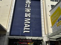 -香江家居品牌工厂批发城