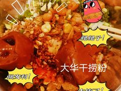 -文惠桥头大华干捞粉