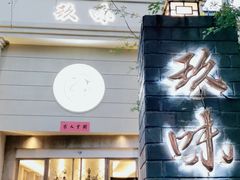 门面-玖味(老工人西路店)