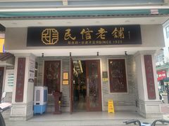 -民信老铺(双皮奶博物馆店)
