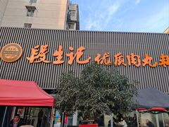 -段生记肉丸糊辣汤(西铁大明宫住宅小区店)