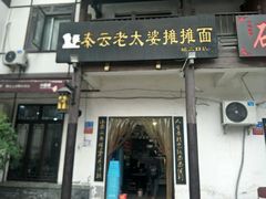 -秦云老太婆摊摊面(磁器口店)