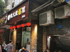 门面-张大娘面馆(新城路店)