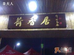 门面-荷香居(洞企石路店)