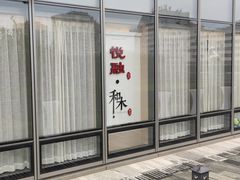 -悦融·京鲁菜·露台花园(安定门店)