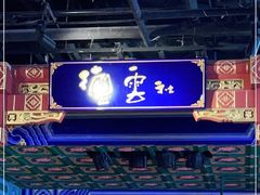 -德云社(三里屯店)