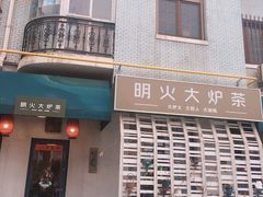 门面-一号铺子·大炉茶