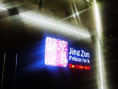 -京尊烤鸭店JINGZUN(春秀路店)