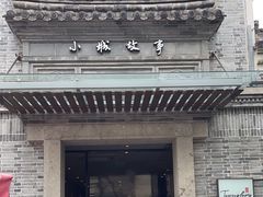 -小城故事·地道宁波味(月湖盛园店)