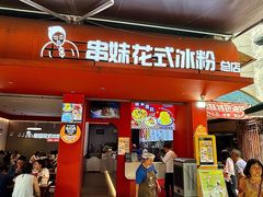 -串妹花式冰粉(乐山总店)