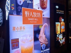 -野人先生现做冰淇淋(北京顺义祥云小镇店)