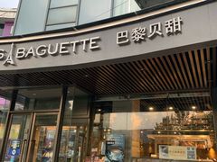 门面-巴黎贝甜(银城东苑店)