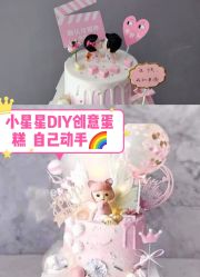 -小星星DIY创意蛋糕