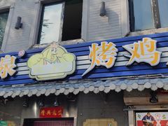 门面-芙蓉泉·烤鸡爪(芙蓉街店)