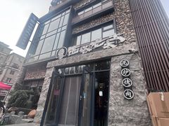 -西塔老太太泥炉烤肉(沈阳店)