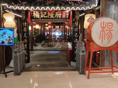 门面-杨记隆府(时代天街店)
