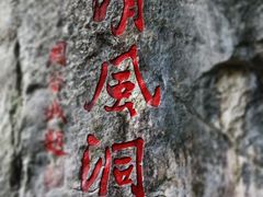 -灵栖洞天