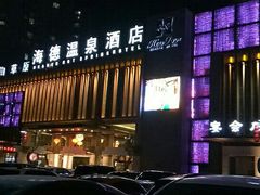 -海德温泉酒店