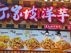 -丁家坡洋芋·观音桥好吃街A区(全国总店)