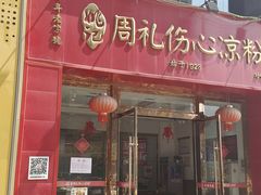 -姚记.周礼伤心凉粉(时代广场店)