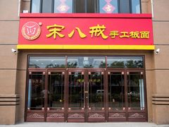 门面-宋八戒手工板面(车站路店)