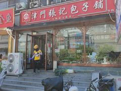 -津门张记包子铺(华昌道店)