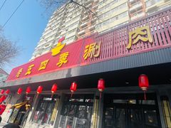 -老五四季涮肉(白纸坊店)