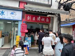 -刘臣街燃面