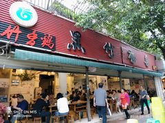 门面-黑竹香鸡(营和巷店)