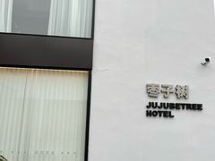 -枣子树·素食餐厅(普陀山店)
