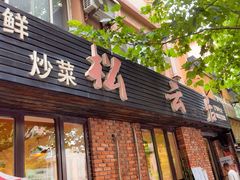 -松云居.大连人.大连菜