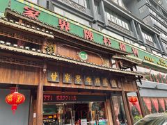门面-甘家界牌柠檬鸭(青山店)