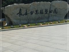 -长春世界雕塑园冰雪艺术天地